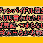 ヴァンパイドル滾が打ち切り言われた理由?なぜ完結･つまらないと検索出るか考察!