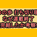 ものの歩 打ち切り理由!なぜ連載終了･完結したか考察!