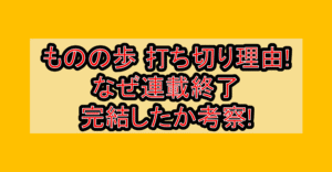 ものの歩 打ち切り理由!なぜ連載終了･完結したか考察!