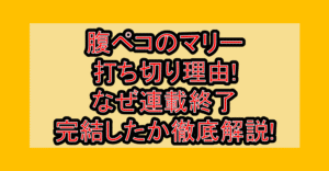 腹ペコのマリー打ち切り理由!なぜ連載終了･完結したか徹底解説!
