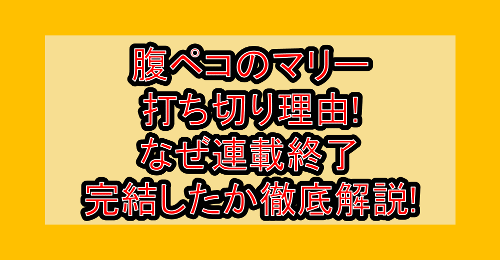 腹ペコのマリー打ち切り理由!なぜ連載終了･完結したか徹底解説!