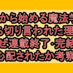 8歳から始める魔法学の打ち切り言われた理由?なぜ連載終了･完結を心配されたか考察!