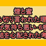 煙と蜜の打ち切り言われた理由?なぜ気持ち悪い･6巻で完結を心配された考察!