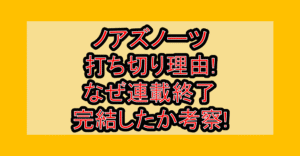ノアズノーツ打ち切り理由!なぜ連載終了･完結したか考察!