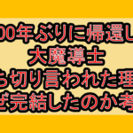 4000年ぶりに帰還した大魔導士打ち切り言われた理由!なぜ完結したのか考察!