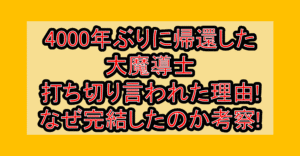 4000年ぶりに帰還した大魔導士打ち切り言われた理由!なぜ完結したのか考察!