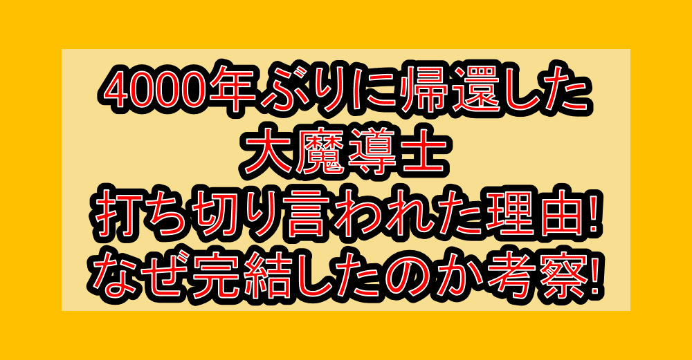 4000年ぶりに帰還した大魔導士打ち切り言われた理由!なぜ完結したのか考察!