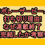 ロボレーザービーム打ち切り理由!なぜ連載終了･完結したか考察!