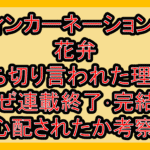 リィンカーネーションの花弁打ち切り言われた理由?なぜ連載終了･完結を心配されたか考察!
