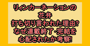 リィンカーネーションの花弁打ち切り言われた理由?なぜ連載終了・完結を心配されたか考察!