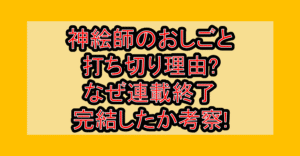神絵師のおしごと打ち切り理由?なぜ連載終了･完結したか考察!
