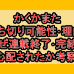 かくかまた打ち切り可能性･理由?なぜ連載終了･完結を心配されたか考察!