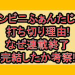 コンビニふぁんたじあ打ち切り理由!なぜ連載終了･完結したか考察!