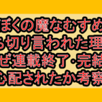 ぼくの魔なむすめ打ち切り言われた理由?なぜ連載終了･完結を心配されたか考察!