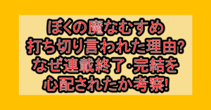 ぼくの魔なむすめ打ち切り言われた理由?なぜ連載終了･完結を心配されたか考察!