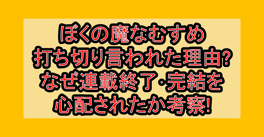 ぼくの魔なむすめ打ち切り言われた理由?なぜ連載終了・完結を心配されたか考察!