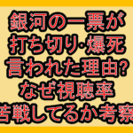 銀河の一票が打ち切り･爆死言われた理由?なぜ視聴率苦戦してるか考察!
