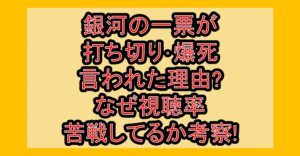 銀河の一票が打ち切り･爆死言われた理由?なぜ視聴率苦戦してるか考察!