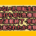 じゃない孔明転生記の漫画打ち切り危機理由!なぜ連載終了･完結が心配されたか考察!
