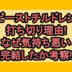 ビーストチルドレン打ち切り理由!なぜ気持ち悪い･完結したか考察!