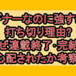 ビギナーなのに強すぎる打ち切り理由?なぜ連載終了･完結を心配されたか考察!