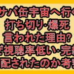 サバ缶宇宙へ行く打ち切り･爆死言われた理由?なぜ視聴率低い･完結を心配されたのか考察!