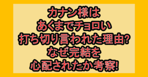 カナン様はあくまでチョロい打ち切り言われた理由?なぜ完結を心配されたか考察!