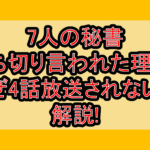 7人の秘書打ち切り言われた理由?なぜ4話放送されないか解説!