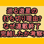 巡る遊星の打ち切り理由?なぜ連載終了･完結したか考察!