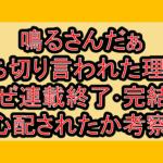 鳴るさんだぁ打ち切り言われた理由?なぜ連載終了･完結を心配されたか考察!