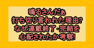 鳴るさんだぁ打ち切り言われた理由?なぜ連載終了･完結を心配されたか考察!