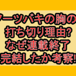 くノ一ツバキの胸の内打ち切り理由?なぜ連載終了･完結したか考察!