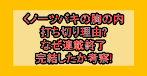 くノ一ツバキの胸の内打ち切り理由?なぜ連載終了･完結したか考察!