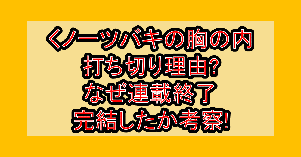 くノ一ツバキの胸の内打ち切り理由?なぜ連載終了･完結したか考察!