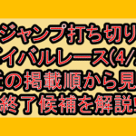 ジャンプ打ち切りサバイバルレース(4/2週)!最近の掲載順から見える終了候補を解説!