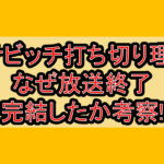 ウサビッチ打ち切り理由?なぜ放送終了･完結したか考察!
