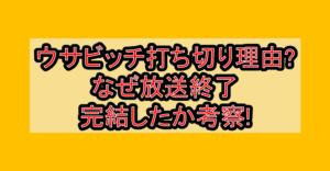 ウサビッチ打ち切り理由?なぜ放送終了･完結したか考察!
