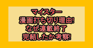 マイスター漫画打ち切り理由!なぜ連載終了･完結したか考察!