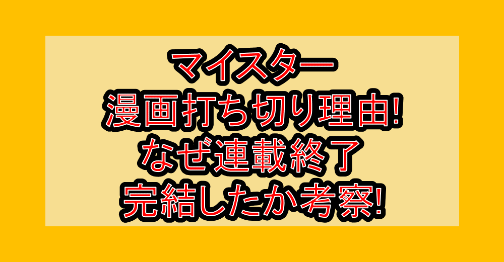 マイスター漫画打ち切り理由!なぜ連載終了･完結したか考察!
