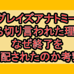 グレイズアナトミー打ち切り言われた理由?なぜ終了を心配されたのか考察!