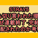 STRAY5打ち切り言われた理由?なぜ連載終了･完結を心配されたのか考察!