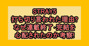 STRAY5打ち切り言われた理由?なぜ連載終了･完結を心配されたのか考察!