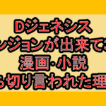 Dジェネシス ダンジョンが出来て3年漫画･小説打ち切り言われた理由?なぜ完結を心配されたか考察!