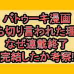 バトゥーキ漫画打ち切り言われた理由!なぜ連載終了･完結したか考察!