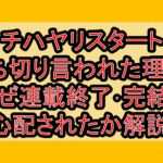 チハヤリスタート打ち切り言われた理由?なぜ連載終了･完結を心配されたか解説!