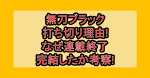 無刀ブラック打ち切り理由!なぜ連載終了･完結したか考察!