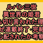 ルパン三世 異世界の姫君打ち切り言われた理由?なぜ連載終了･完結を心配されたか考察!