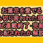 お葉花を愛でる打ち切り言われた理由?なぜ連載終了･完結を心配されたか解説!