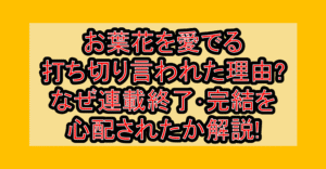 お葉花を愛でる打ち切り言われた理由?なぜ連載終了･完結を心配されたか解説!