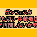 ガンフェスタ打ち切り･休載理由?なぜ再開しないか考察!